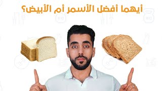 هل تناول الخبز الأبيض جريمة في حق جسمك ️