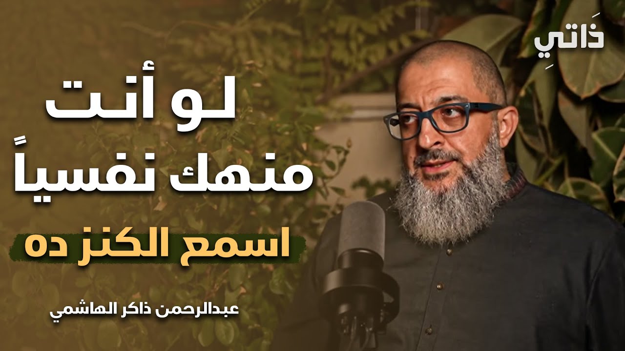 اذا شعرت أنك مكتئب وحزين ، وتعبان نفسياً اغمض عينك واسمع هذا الدرس د . عبدالرحمن ذاكر الهاشمي