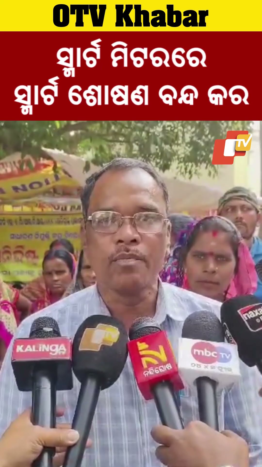 ସ୍ମାର୍ଟ ମିଟରରେ ସ୍ମାର୍ଟ ଶୋଷଣ ବନ୍ଦ କର। ନହେଲେ ଆମେ ଟାଟା ପାୱାରକୁ  ବୟକଟ କରିବୁ #OTV #OdishaTV #Anugul