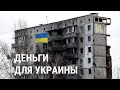 Конфискация активов России в пользу Украины: что получит Киев и как потратит | РЕАЛЬНЫЙ РАЗГОВОР