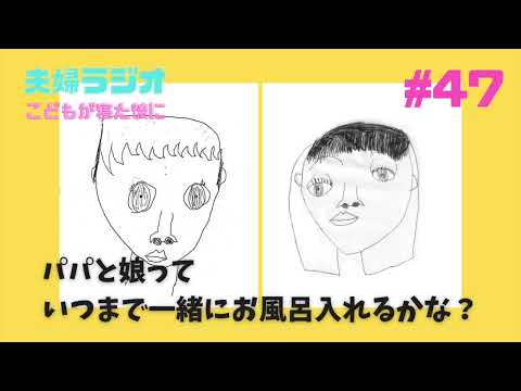 夫婦ラジオ【こどもが寝た後に】#47 パパと娘っていつまで一緒にお風呂入れるかな