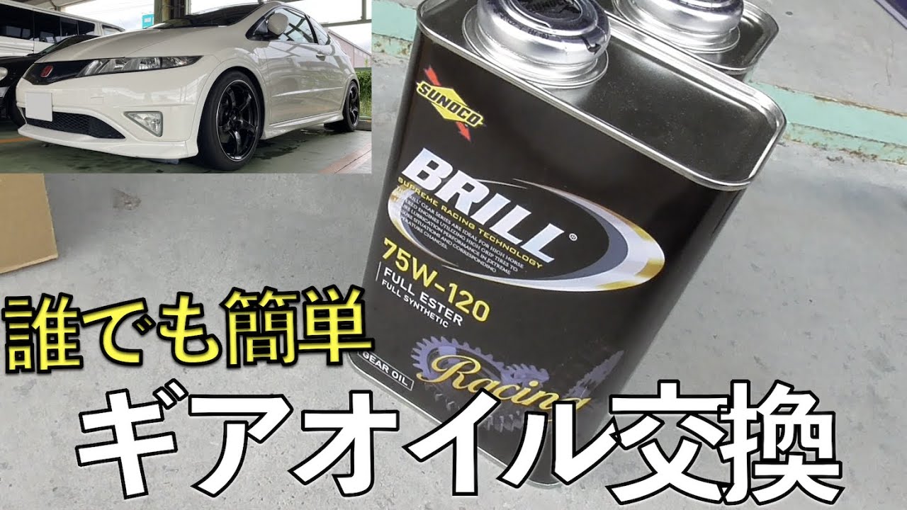 【日本製は最高】 シビック FN2のミッションオイルを交換してみた。