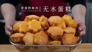 Traditional Waterless cakes｜No additives, only eggs, flour, sugar! Crispy tastes from 30 years ago! by 老爸的食光 120,302 views 1 month ago 6 minutes, 25 seconds