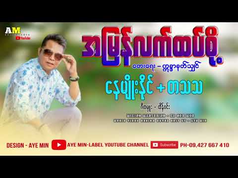 အမြန်လက်ထပ်စို့ - နေမျိုးနိုင် , တသသ Nay Myo Naing , Ta Tha Tha