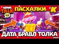 ДАТА БРАВЛ ТОЛКА! КЕПКА НА КАРТИНКЕ? Пасхалки - Обнова Brawl Stars - концепт