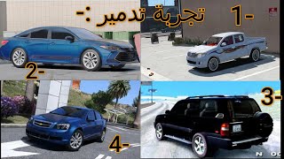 سلسلة تدمير#1 - وش يصير اذا لعبنا محاكي الحوادث بس بقراند ، كابرس مصلي الفجر?