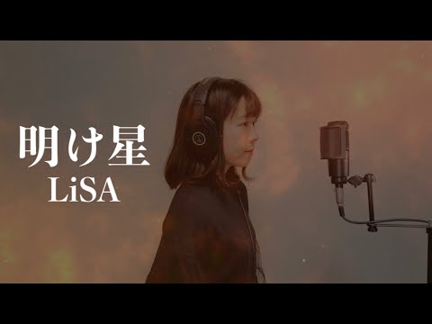 LiSA『明け星』歌ってみた【アニメ 鬼滅の刃 無限列車編】森田夏代