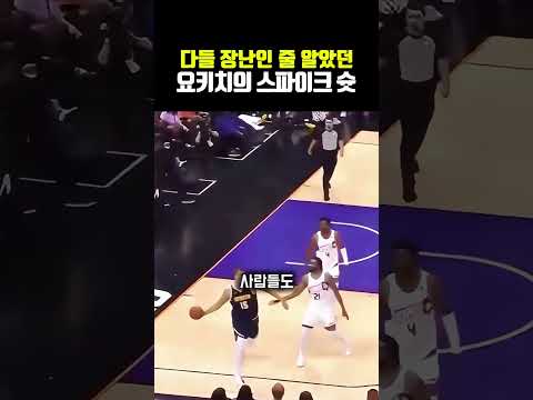다들 장난인 줄 알았던 요키치의 <strong>스파이크</strong> 슛