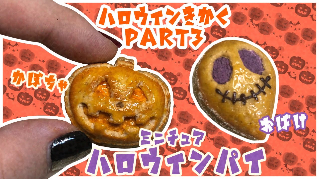 ハロウィン】パンプキンパイ🎃Part3【スイーツデコ】 - YouTube