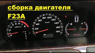 видео: Сборка двигателя F23A на Хонде Одиссей RA6 картинка: Сборка двигателя F23A на Хонде Одиссей RA6