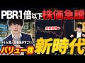 【爆上げ】低PBR銘柄に資金流入!バリュー株に今何が起きているのか..