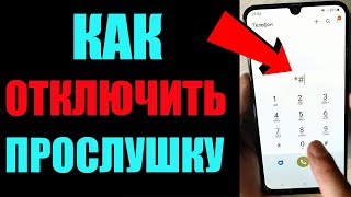 Как ОТКЛЮЧИТЬ ПРОСЛУШКУ на Android ТЕЛЕФОНЕ ! #shorts