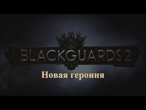 Blackguards 2 - Видеообзор часть третья: Новая героиня  [RUS]