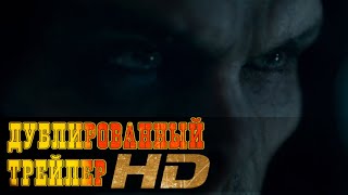 "Морбиус" русский трейлер HD (дублированный)
