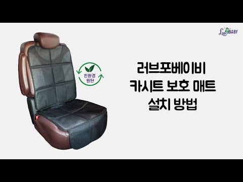 러브포베이비 카시트보호매트 설치방법 영상
