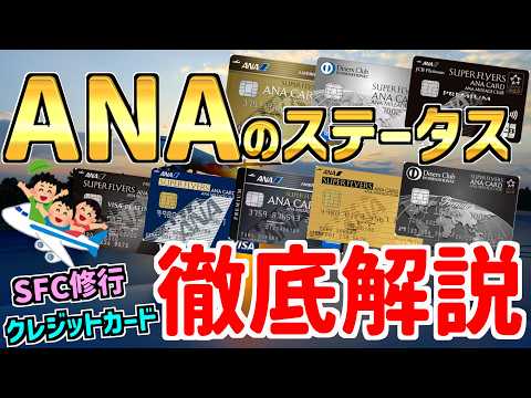 【必見】ANAステータス&SFC修行とクレジットカードについて徹底解説!!