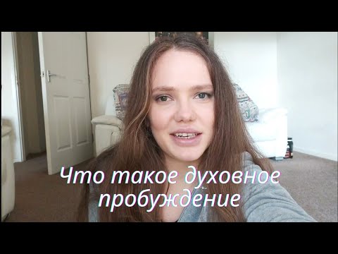 Что такое духовное пробуждение и просветление