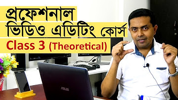 Video Editing Tutorial in Bangla - Class 3 of 20  প্রফেশনাল ভিডিও এডিটিং টিউটোরিয়াল বাংলা ক্লাস ৩/২০