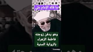 الشيخ الشعراوي - مقولة الإمام علي وهو يدفن زوجته فاطمة الزهراء - بالرواية السنية