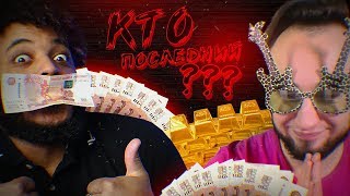 КТО ПОСЛЕДНИЙ ПОЛУЧИТ КРАСНУЮ,ЗАБИРАЕТ ДЕНЬГИ ft PANDAFX КТО ПОСЛЕДНИЙ ПОЛУЧИТ КРАСНУЮ,ЗАБИРАЕТ ДЕНЬГИ ft PANDAFX