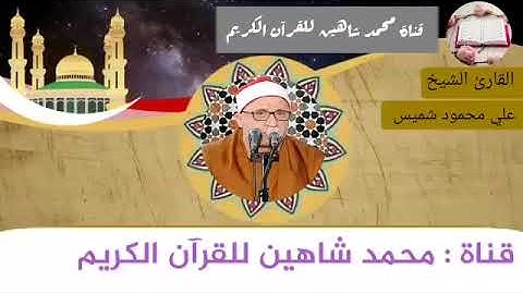 قرآن الفجر اليوم السبت الموافق 12/6/2021 لفضيلة القارئ الشيخ علي محمود شميس