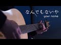 【君の名は。】なんでもないや(Nandemonaiya)/ RADWIMPS (Your Name OST) - Saku (Guitar)