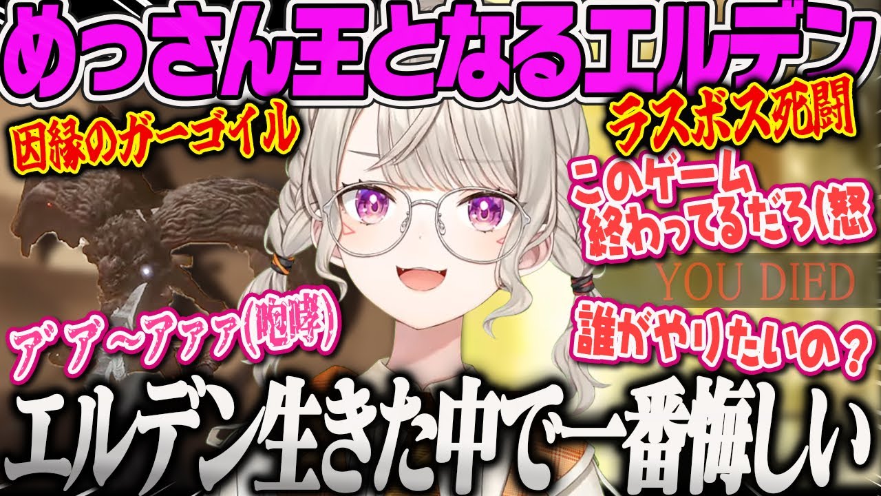 【小森めと】完結！咆哮やキレながら4闘の末ついに王になるめっさんのエルデンリングPart6【ELDEN RING、ぶいすぽ】