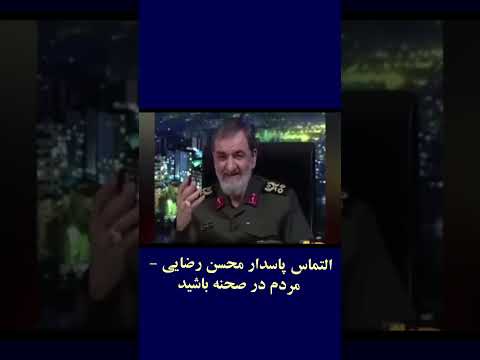 التماس پاسدار محسن رضایی مردم در صحنه باشید مکانیزم ماشه قیام تا پیروزی ایران