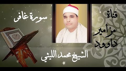 أرح قلبك وعقلك 💜 رائعة الشيخ محمد الليثى 🌸 آيات من سورة غافر 🌸