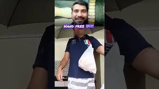 hand free छाता 👍💯#desijugad #usefultricks #dailylifehack