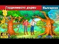 Горделивото дърво | приказки | Български приказки