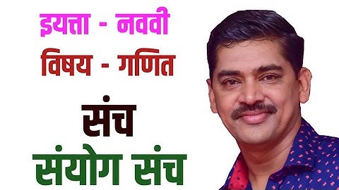 Std 9,  Maths (ganit) Sets (Sanch) Sanyog Sanch  इयत्ता 9 गणित संच संयोग संच