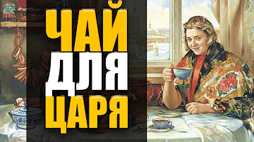 КАК В РОССИИ ПОЯВИЛСЯ ЧАЙ