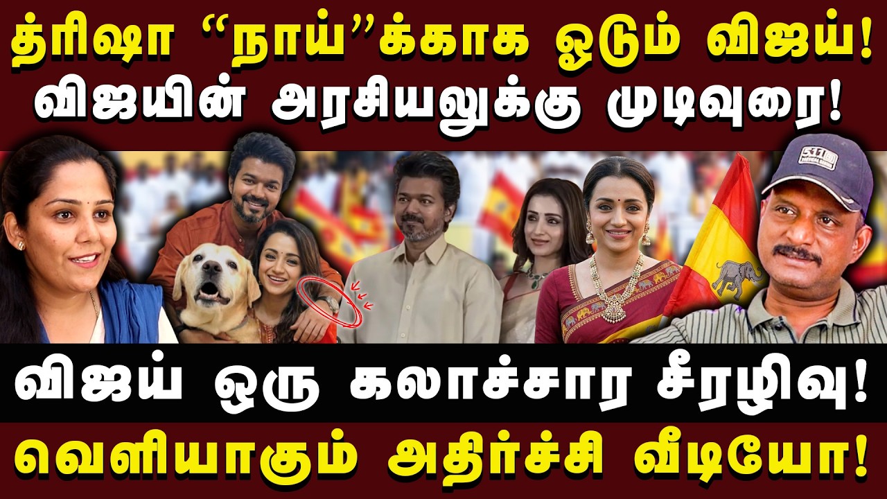 த்ரிஷா “நாய்”க்காக ஓடும் விஜய்! விஜய் ஒரு கலாச்சார சீரழிவு!|JOURNALIST UMAPATHY|#tvkvijay #umapathy