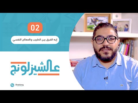 فيديو: ما الفرق بين المعالج النفسي والطبيب النفسي؟