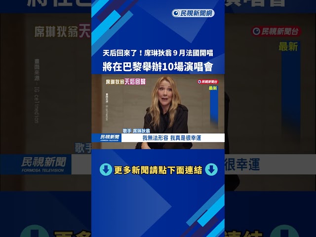 天后席琳狄翁宣布9月復出　將在巴黎舉辦10場演唱會－民視新聞