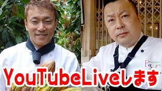 24回目YouTubeLiveやります！ゲストは洋菓子専門店「POIRE ポアール」の辻井さん！！