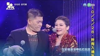 澎恰恰曝:王彩樺深受老伯伯喜愛│黃金年代完整版EP100│2020.11.29