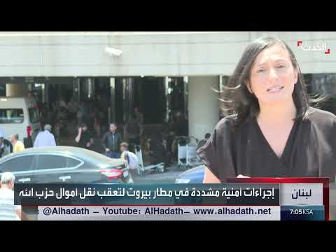 تشديد الرقابة على تدفقات الأموال المرتبطة بحزب الله في لبنان