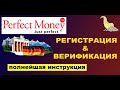 Perfect Money. Регистрация и верификация аккаунта. Подробнейший обзор