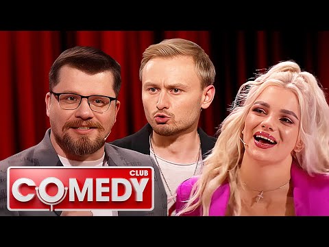Камеди клаб 18 сезон выпуск 1 - ПОЛНЫЙ ВЫПУСК