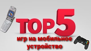 топ 5 лудших игр на мобильное устройство