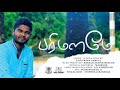 Parimalame  sathursan samuel  official  tamil christian song