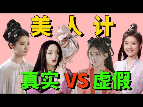 【美人计】真实vs虚假！赵露思跳舞看呆杨洋，刘亦菲撒娇玩转男配
