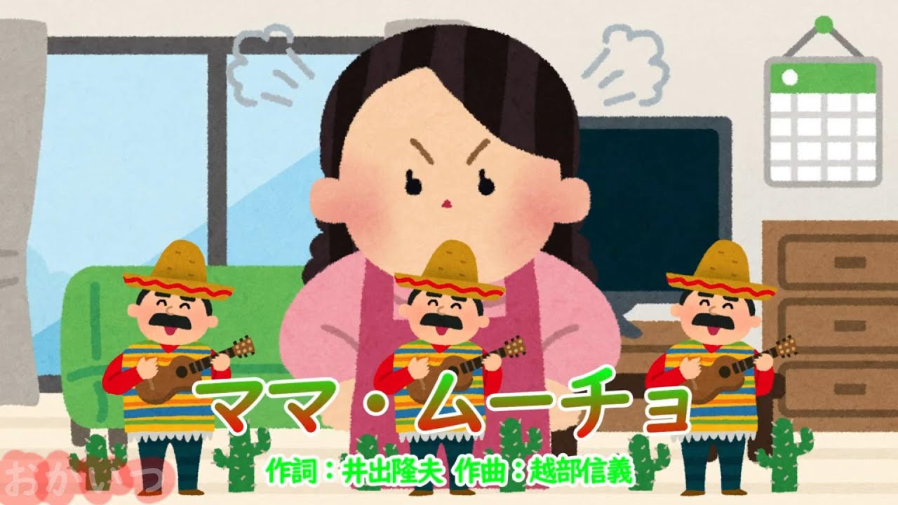 ママ・ムーチョ（おかあさんといっしょ）／杉田あきひろ、つのだりょうこ、佐藤弘道、タリキヨコ