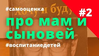 #2 Про мам и сыновей. Гиперопека. Властная мать. М. Лабковский