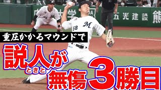 河村説人 重圧かかる一戦で好投『無傷の3勝目を挙げる』