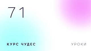Курс чудес | Урок 71 Курс чудес | Урок 71