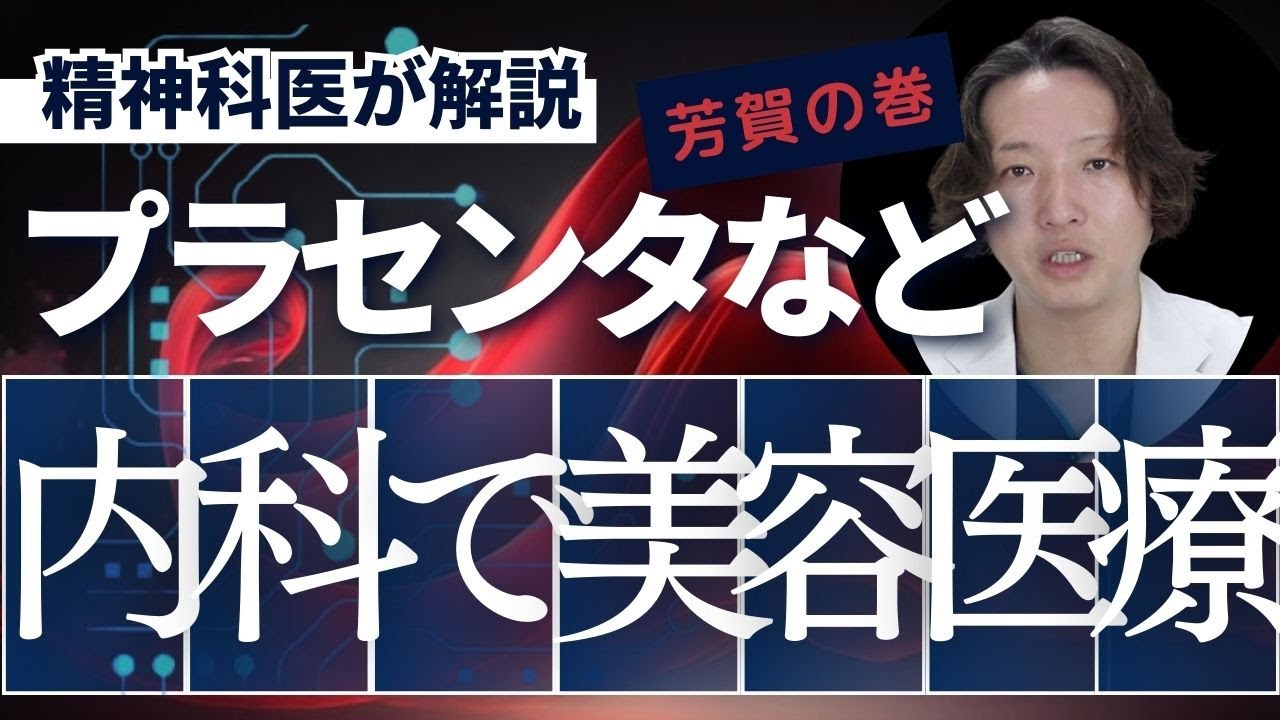 内科や精神科で行われている美容医療（プラセンタ、ビタミン注射、ニンニク注射、やせ薬）について精神科医が解説します。