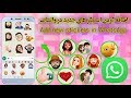 اضافه کردن استیکر های جدید در واتساپ که حتـــــی خود واتساپ هم نداره Add New Stickers In WhatsApp اضافه کردن استیکر های جدید در واتساپ که حتـــــی خود واتساپ هم نداره Add New Stickers In WhatsApp